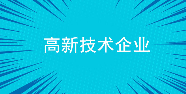 高新技术企业在推动产业升级与转型中的角色与责任？(图1)