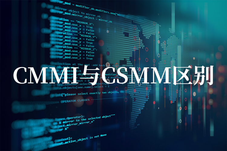 一文了解CSMM：为何被称作“中国版CMMI”，两者之间的关系?.jpg