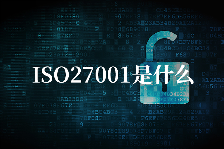 ISO27001是什么？适用于哪些企业？.jpg