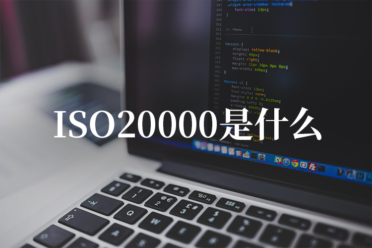 ISO20000是什么？一文解析国际标准化组织.jpg