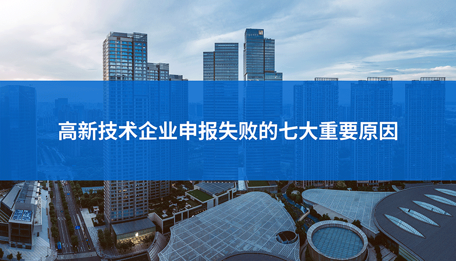 高新技术企业申报失败的七大重要原因—领汇认证中心(图1)