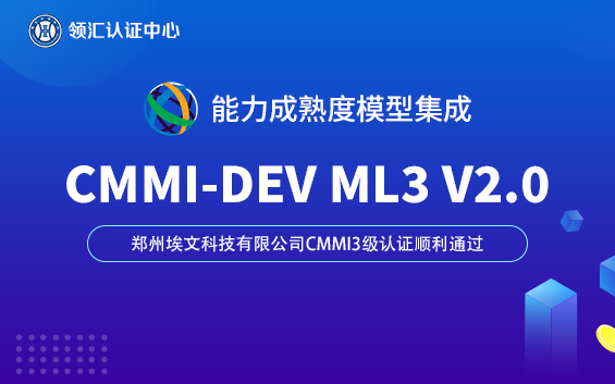 【贺】郑州CMMI3级认证顺利通过-郑州埃文科技有限公司(图1)