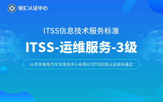 【贺】山西ITSS三级认证顺利通过-山西晋缘电力化学清洗中心有限公司(图1)