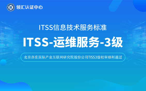 【贺】北京ITSS 3级初审顺利通过-北京亦庄国际产业互联网研究院股份公司(图1)