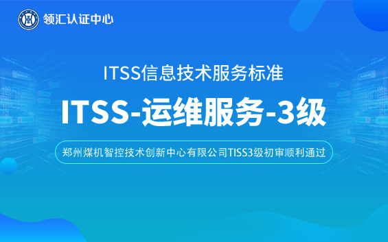 【贺】郑州ITSS三级初审顺利通过-郑州煤机智控技术创新中心有限公司(图1)