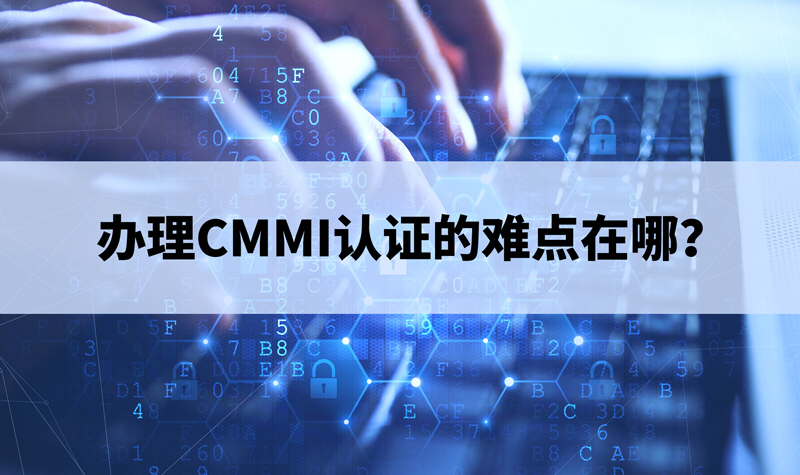 办理CMMI认证的难点在哪？(图1)