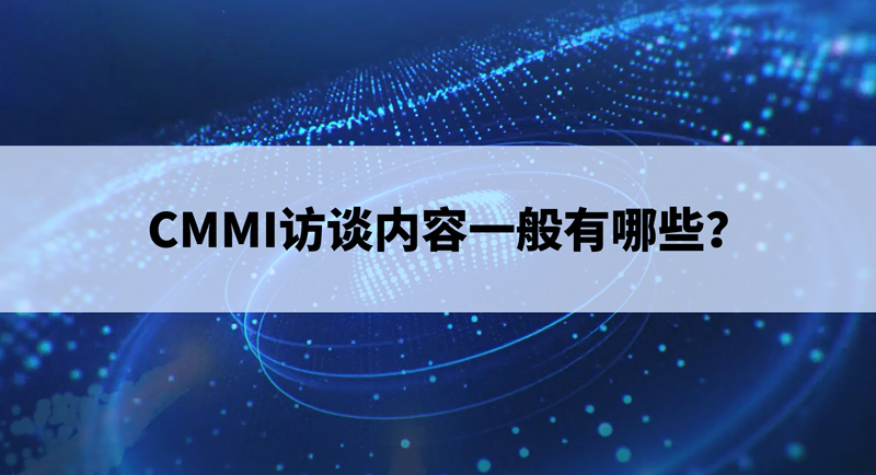 CMMI访谈内容一般有哪些？(图1)