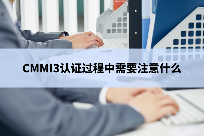 CMMI3认证过程中需要注意什么(图1)