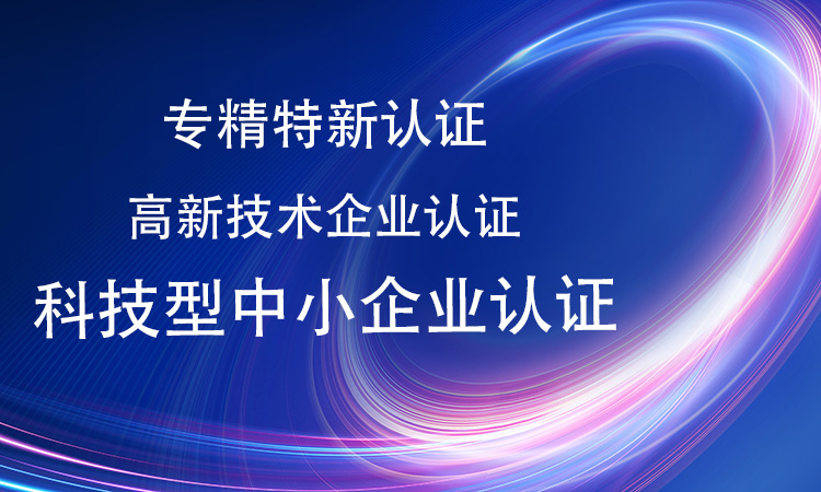 专精特新认证和高新技术企业认证、科技型中小企业认证等有什么区别和联系？(图1)