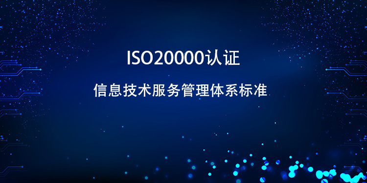 ISO20000 认证的完整流程是怎样的？(图1)