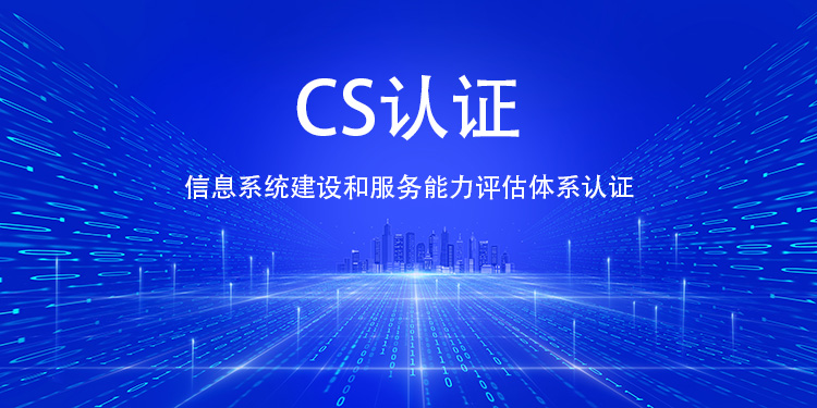 获得 CS 认证后，在承接政府、大型企业的信息化项目时，相较于未认证企业有哪些明显优势？(图1)