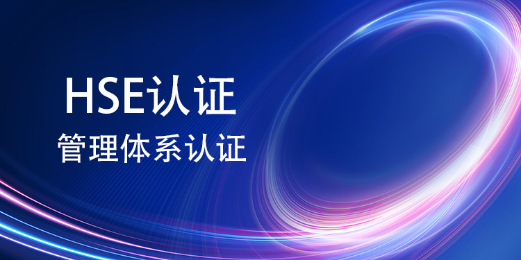 HSE 管理体系认证如何切实帮助企业降低运营风险？(图1)