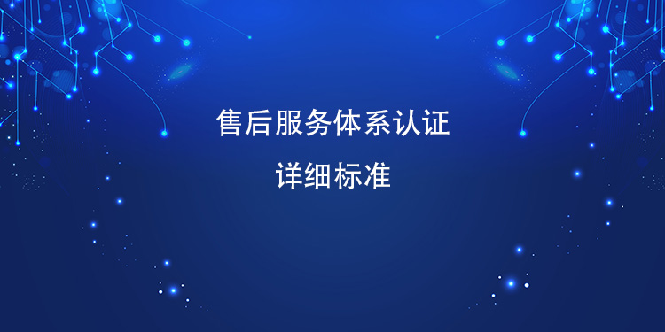 售后服务体系认证的详细标准涵盖哪些关键方面？(图1)