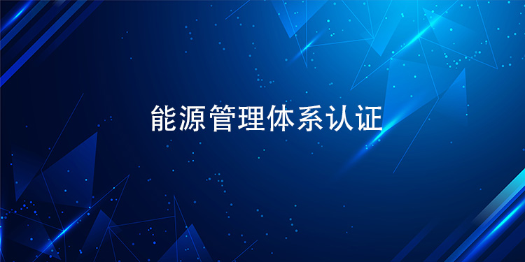 能源管理体系认证的核心标准及关键指标有哪些？(图1)