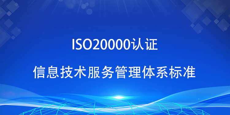 ISO20000 认证的核心标准条款包括哪些关键要素？(图1)