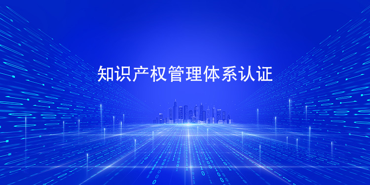 获得知识产权管理体系认证后，对企业创新成果的保护力度能在实际运营中有哪些具体体现？(图1)