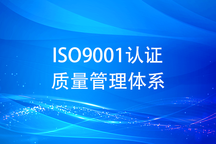 ISO9001 认证过程中的主要挑战和难点是什么？(图1)