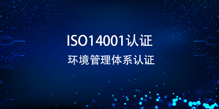 ISO14001 认证体系如何与企业现有的质量管理体系、职业健康安全管理体系等进行整合与协同？(图1)