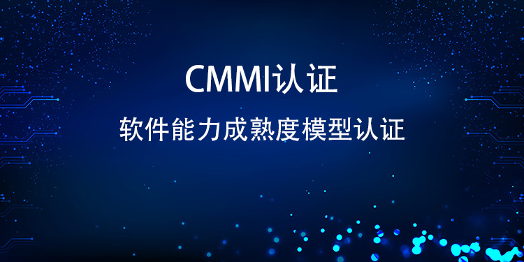 CMMI 认证的全流程步骤是怎样的？(图1)