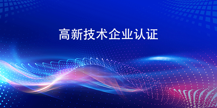 高新技术企业认证体系如何与企业现有的研发管理体系、财务管理体系等进行有机融合？(图1)