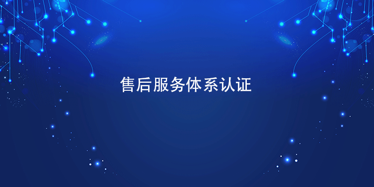 售后服务体系认证成本构成，帮你算清经济账(图1)