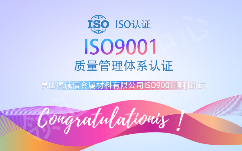 【贺】昆山德诚信金属材料有限公司顺利通过ISO9001认证！(图1)