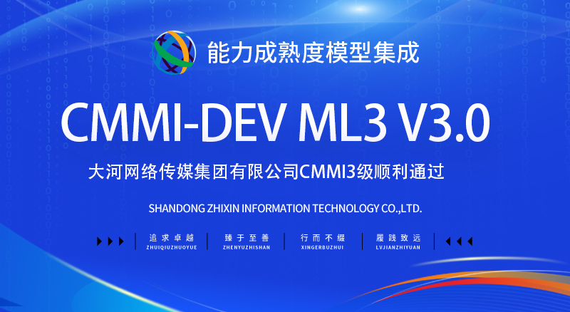 【贺】郑州CMMI3级认证顺利通过-大河网络传媒集团有限公司(图1)