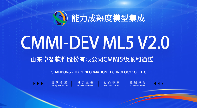 山东CMMI5级认证顺利通过—山东卓智软件股份有限公司(图1)