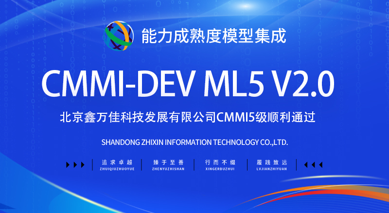 北京CMMI5级认证顺利通过—北京鑫万佳科技发展有限公司(图1)